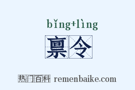 禀令是什么意思的图片